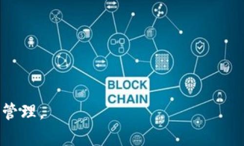    如何成功在tpWallet中卖出数字货币？详细指南与技巧  / 

 guanjianci  tpWallet, 数字货币, 卖出攻略, 钱包操作  /guanjianci 

 引言 
 随着数字货币逐渐走入人们的日常生活，越来越多的人开始使用数字钱包进行资产管理。tpWallet作为一款功能强大且用户友好的数字货币钱包，受到许多投资者的青睐。无论是新手还是资深玩家，一旦积累了一定数量的币，如何将其成功卖出就成为了一个非常重要的技能。本篇文章将深入探讨在tpWallet中卖出数字货币的最佳方法，以及在这个过程中需要注意的事项。此外，我们还将解答一些相关的常见问题，帮助用户更加全面地了解数字货币的卖出流程。 

 一、tpWallet操作界面概述 
 在深入卖出数字货币之前，首先需要确保用户对tpWallet的操作界面有一个基本的了解。tpWallet界面清晰易懂，用户可以轻松找到不同的功能模块，比如资产管理、转账、交易等。在主界面上，用户可以看到自己持有的全部数字货币及其当前市值，操作相对简单。 

 上方导航栏展示了“资产”、“交易”、“收款”和“设置”等功能。重点放在“资产”页面，这里是用户查看和管理自己数字资产的地方。在这里，用户能够清楚地看到不同币种的数量、当前价格以及相应的市场波动情况。 

 二、在tpWallet中卖出数字货币的步骤 
 卖出数字货币的过程通常分为几个步骤，以下将逐一详解。 

h4 1. 登录tpWallet /h4
 首先，用户需打开tpWallet应用并登录自己的账户。如果还没有账户，请先注册并完成身份验证。 

h4 2. 进入资产管理界面 /h4
 登录后，点击“资产”选项，用户将被引导至资产管理界面，这里可以查看自己持有的所有数字货币及其相关信息。 

h4 3. 选择要卖出的币种 /h4
 在资产界面中，用户会看到自己持有的所有币种。在所需的币种上点击，进入该数字货币的详情页面，用户可查看其当前价格、涨跌幅等信息。 

h4 4. 查看市场行情 /h4
 在交易前查看市场行情非常关键，用户可以通过tpWallet内的数据分析功能，查看该币种的最新价、历史走势以及其他用户的交易动态。这些信息帮助用户判断是卖出还是持有。 

h4 5. 按照需求输入卖出数量 /h4
 一旦用户决定卖出，点击“卖出”按钮，系统将提示用户输入卖出数量。用户所输入的数量超过钱包余额将无法进行操作，因此需确认余额是否足够。 

h4 6. 确认交易信息并提交 /h4
 最后，用户需要确认交易信息，包括卖出数量和即将交易的价格。若无误，点击“确定”，系统将会提示用户进行身份验证。 

h4 7. 支付手续费 /h4
 完成身份验证后，交易将在系统后台处理。tpWallet会收取一定的手续费，通常这一费用在交易确认时会清晰展示。用户需确认支付以完成交易。 

h4 8. 检查交易记录 /h4
 卖出成功后，用户可以回到资产管理界面查看交易记录，以确保交易已被成功执行。 

 三、卖出数字货币时需要注意的事项 
 在tpWallet中卖出数字货币时，有几个关键因素需要注意，以避免在交易中的不必要损失。 

h4 1. 市场波动性 /h4
 数字货币市场波动性较大，因此实时查看市场动态尤为重要。在最佳时机卖出能最大程度地确保盈利。用户需时刻关注行情变化。 

h4 2. 手续费问题 /h4
 tpWallet会收取相应的手续费。用户在卖出前需了解这些费用，以便能够在卖出时计算出自己的真实收益。 

h4 3. 安全性 /h4
 在数字货币市场中，安全始终是一个不可忽视的问题。确保钱包的安全性，设置复杂密码，并定期更换也是十分重要的。 

h4 4. 合理选择交易平台 /h4
 如果需要将数字货币转移到交易平台出售，用户需额外考虑平台的口碑和稳定性，以及手续费情况。选择一个可靠的交易平台将帮助用户更好地完成交易。 

 四、相关问题解析 

 问题一：在tpWallet与其他钱包之间转移币种的操作流程是怎样的？ 
 在tpWallet与其他钱包之间转移数字货币的过程可以简单地分为几个步骤。首先，用户需要获取目标钱包的接收地址，这通常可以在目标钱包的“接收”页面找到。用户需确保所选择的币种与接收地址匹配。 

 回到tpWallet，进入资产管理界面，选择要转移的币种，点击“转账”。在弹出的界面中，输入目标钱包的地址和金额，并确认信息。如果地址正确无误，点击“确认”，系统会要求用户输入交易密码以保障安全。 

 一旦提交交易，请耐心等待，通常转账会在几分钟内完成，根据网络的繁忙情况有所不同。交易完成后，用户可通过目标钱包查看是否到账。需要注意的是，转账过程同样会产生手续费，用户在转账前需了解相关费用。 

 问题二：如何选择合适的时机卖出数字货币？ 
 选择合适的时机卖出数字货币是非常具有挑战性的，正确的时机能够让用户获得最大收益。以下是一些选择时机的建议： 

 1. **技术分析**: 利用技术图表，看历史价格趋势与交易量，帮助判断未来可能的价格方向。常见的指标包括移动平均线、相对强弱指数等。

 2. **市场情绪**: 通过社交媒体、新闻以及论坛了解市场情绪，市场的集体情绪往往会影响价格。例如，负面新闻发布时，价格可能会下跌，投资者可能需要提前卖出。 

 3. **重大事件**: 时常关注影响市场的重大事件，如政府政策、技术更新发布等，这些都可能导致价格波动。 

 4. **设定止盈止损**: 设定合理的止盈和止损点，在价格达到目标时自动卖出，避免由于主观情绪影响决策。 

 问题三：tpWallet的安全性如何？ 
 在数字经济日益发展的背景下，用户对钱包的安全性提出了更高的要求。tpWallet在安全性方面采取了多种措施，以保障用户资产的安全。 

 1. **多重验证机制**: tpWallet采用多重身份验证机制，确保只有经验证的用户才可以进行重要的操作。每次登录、转帐及出售数字资产时，用户需输入交易密码和验证码，增加安全性。

 2. **私钥管理**: tpWallet对私钥进行非托管管理，用户的私钥始终保存在本地，不会被任何第三方所接触。用户是自己资产的完全控制者，避免了被第三方盗取的风险。

 3. **实时监控**: tpWallet设有实时监控系统，对可疑交易进行报警和处理，保护用户的资金安全。

 在使用过程中，用户自身也需养成良好的安全习惯，如定期修改密码、开启单双因素认证等，以更好地保护自己的资产安全。

 结论 
 卖出数字货币虽然看似简单，但在实际操作中需要用户对市场、手续费和账户安全等方面保持高度关注。tpWallet提供了便利的工具和友好的用户界面，使得用户无论是卖出、转账还是进行其他操作都能轻松上手。 

 本文为用户提供了详细的卖出指南以及相关问题的解答，无论是新手还是已有经验的用户，都能够从中获取到宝贵的信息与技巧。乘着数字货币的浪潮，掌握正确的交易方法，用户将有更大的可能性实现资产的增值和管理。 