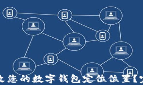 
如何轻松更改您的数字钱包定位位置？完整指南解析