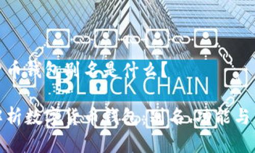 数字货币钱包别名是什么？

深入解析数字货币钱包：别名、功能与重要性