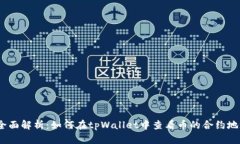 : 全面解析：如何在tpWallet中查看币的合约地址？