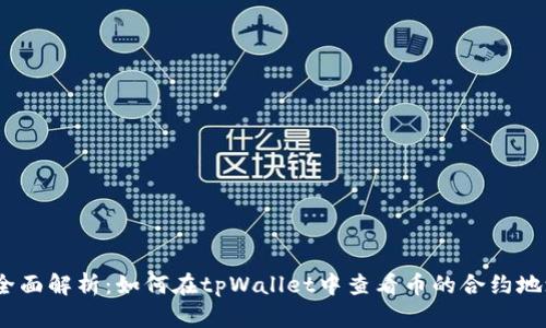 : 全面解析：如何在tpWallet中查看币的合约地址？