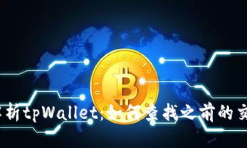 : 全面解析tpWallet：如何查找之前的交易记录？