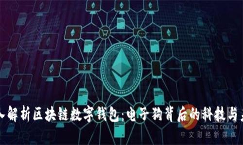 深入解析区块链数字钱包：电子狗背后的科技与未来