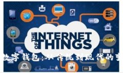 探索最原始的数字钱包：从传统到现代的变迁与