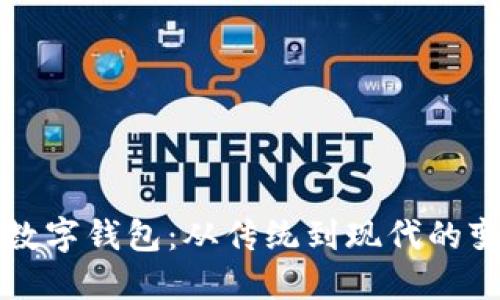 探索最原始的数字钱包：从传统到现代的变迁与未来展望