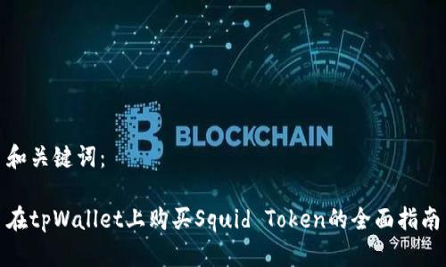 和关键词：

在tpWallet上购买Squid Token的全面指南