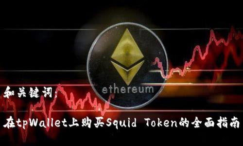 和关键词：

在tpWallet上购买Squid Token的全面指南
