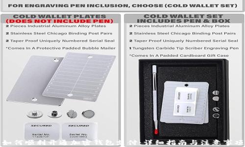 
如何顺利开通加密钱包支付：详细指南与注意事项