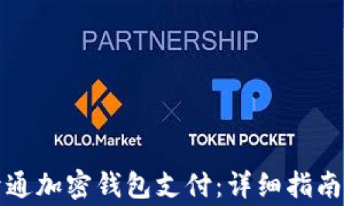 
如何顺利开通加密钱包支付：详细指南与注意事项