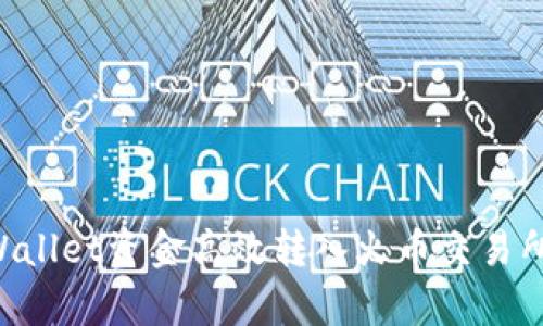 如何将tpWallet资金高效转入火币交易所：全面指南