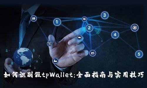 如何识别假tpWallet：全面指南与实用技巧