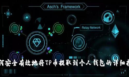 如何安全有效地将TP币提取到个人钱包的详细指南
