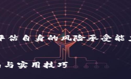 注意：由于合约币投资存在风险，请谨慎评估自身的风险承受能力，并在进行投资前进行充分的市场调研。


如何在tpWallet上购买合约币：完整指南与实用技巧