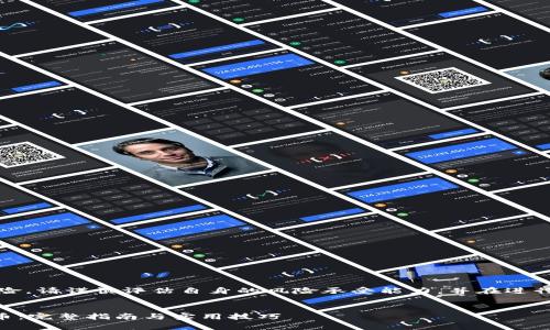 注意：由于合约币投资存在风险，请谨慎评估自身的风险承受能力，并在进行投资前进行充分的市场调研。


如何在tpWallet上购买合约币：完整指南与实用技巧