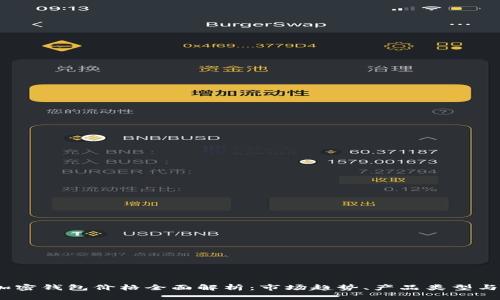 2023年加密钱包价格全面解析：市场趋势、产品类型与成本比较
