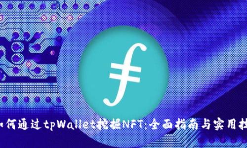  如何通过tpWallet挖掘NFT：全面指南与实用技巧