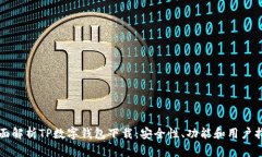全面解析TP数字钱包下载：安全性、功能和用户指