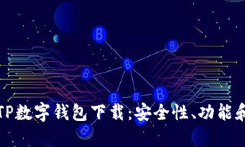 全面解析TP数字钱包下载：安全性、功能和用户指南