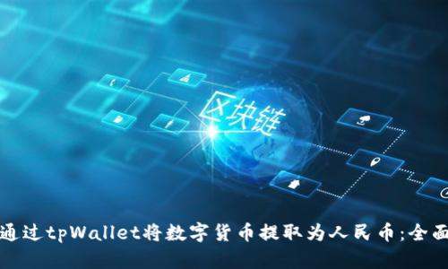 如何通过tpWallet将数字货币提取为人民币：全面指南