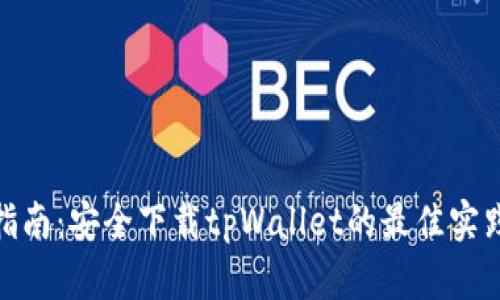 全方位指南：安全下载tpWallet的最佳实践与步骤