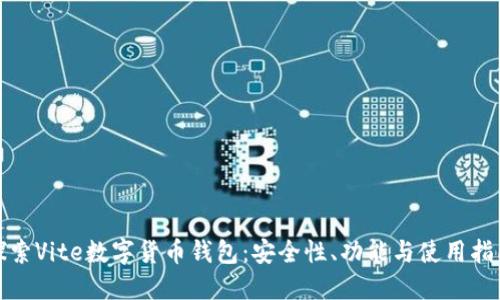 探索Vite数字货币钱包：安全性、功能与使用指南
