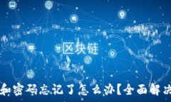   tpWallet助记词和密码忘记了怎么办？全面解决方