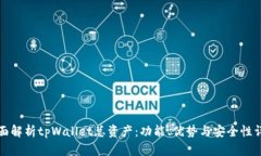 全面解析tpWallet总资产：功能、优势与安全性详解