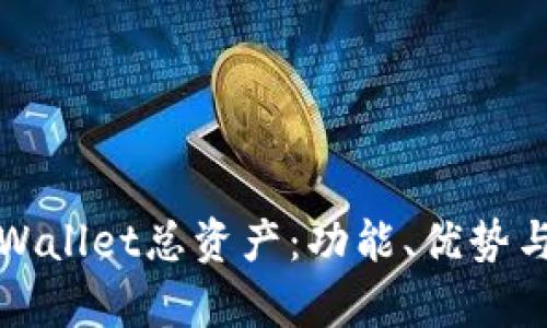 全面解析tpWallet总资产：功能、优势与安全性详解