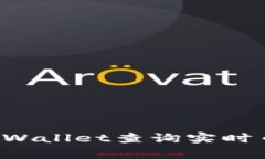 : 如何使用tpWallet查询实时币价：全面指南