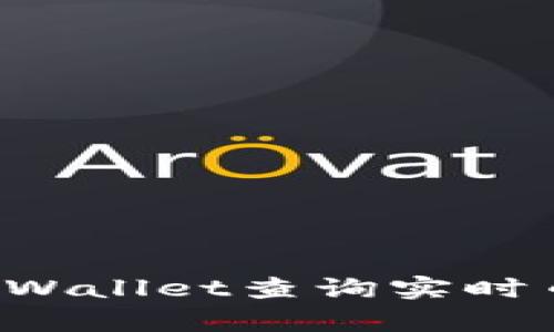 : 如何使用tpWallet查询实时币价：全面指南