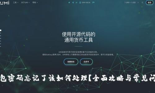 数字钱包密码忘记了该如何处理？全面攻略与常见问题解析