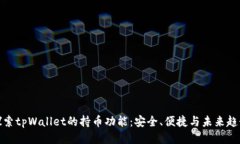 探索tpWallet的持币功能：安全、便捷与未来趋势