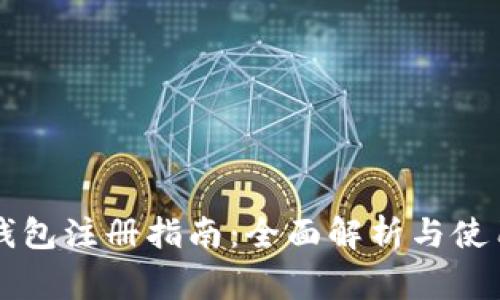 tpWallet钱包注册指南：全面解析与使用注意事项