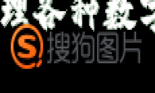 数字货币钱包：管理各种数字资产的最佳选择