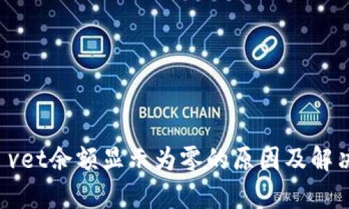 tpWallet vet余额显示为零的原因及解决方法详解