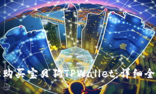 如何轻松购买宝贝狗TPWallet：详细全面的指南