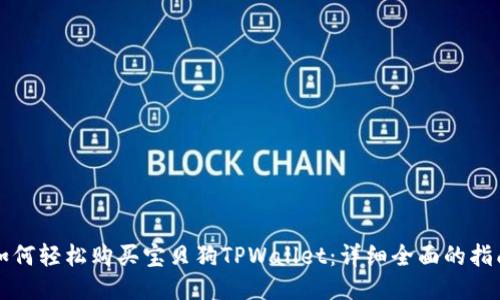 如何轻松购买宝贝狗TPWallet：详细全面的指南