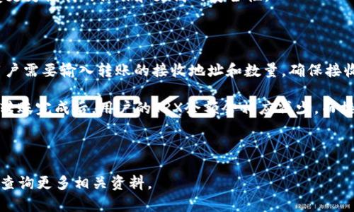 思考一个吸引用户查看且详细全面的优秀:

交易无忧：详解如何使用tpWallet进行TRX交易

相关关键词:

tpWallet, TRX交易, 数字货币, 加密钱包

围绕详细介绍:

在加密货币快速发展的时代，越来越多的人开始接触数字货币交易。其中，TRX（Tronix）作为一种备受关注的数字货币，其交易流程以及相关工具的使用显得尤为重要。tpWallet作为一款综合性的加密钱包，不仅支持TRX交易，还提供了多种数字资产的管理功能。本文将详细介绍如何使用tpWallet进行TRX交易，帮助用户更好地理解交易流程和注意事项。

首先，我们需要确保已经安装并创建了tpWallet账户。tpWallet支持多种平台，包括iOS、Android和网页版。用户可以在应用商店或者官方网页下载并安装tpWallet。安装完成后，用户需要创建一个钱包，确保记录下助记词，以保障钱包的安全性。此后，用户便可以登录到tpWallet，开始进行TRX交易。

在tpWallet中进行TRX交易，用户需要先了解钱包的基本功能界面。tpWallet的首页显示用户的资产总览，包括各种数字货币的余额。在这里，用户可以看到TRX的余额，并且能够方便地进行充值、转账或交易。我们接下来将详细介绍如何进行TRX交易的步骤。

第一步：充值TRX到tpWallet

在进行TRX交易前，用户需确保自己的tpWallet中有足够的TRX。可以通过多种渠道进行充值，例如通过其它交易所或钱包转入。在tpWallet的资产页面，点击TRX资产旁边的‘充值’按钮，系统会生成一个TRX的接收地址。用户只需将TRX转账到该地址即可。请注意，转账时需确保网络选择正确（如Tron网络），以免造成资产损失。

第二步：选择交易对

充值完成后，用户可以在tpWallet中选择进行交易。在tpWallet的交易功能页面，用户可以看到各种交易对的信息。如果用户想要交易TRX，则需选择与TRX相关的交易对。例如，可以选择TRX/USDT等交易对。选择合适的交易对后，点击进入交易页面。

第三步：设置交易类型

在交易页面中，用户可以选择不同的交易类型，包括市价单、限价单等。市价单是以当前市场价格立即成交，而限价单则是按用户设置的价格成交。建议新手用户使用市价单，以快速完成交易，而有经验的用户则可选择限价单以获得更好的价格。

第四步：输入交易数量

用户在交易页面中需要输入想要交易的TRX数量。系统会自动计算出对应的交易金额。同样，用户在输入完成后，确认交易信息后点击‘确认交易’按钮。tpWallet会对交易信息进行确认，确保用户的资产安全。

第五步：完成交易

在确认交易信息后，tpWallet会处理用户的交易请求。用户只需耐心等待，系统会给出交易的进度和结果。待交易完成后，用户可以在资产页面查看到更新后的TRX余额和交易记录。

第六步：安全措施与注意事项

在进行TRX交易的过程中，安全性是用户最需要考虑的问题。tpWallet提供了多重保护，例如二级验证、指纹解锁等。用户在设置钱包时，务必开启这些安全功能，并定期更改密码，避免因安全问题造成资金损失。另外，用户还需保持对钱包的定期备份，以保障资产安全。

同时，用户应避免在公共网络环境下完成交易，以免遭受黑客攻击，确保在进行交易时所用设备的安全性，定期更新安全软件，防范病毒或恶意软件的入侵。

可能相关问题

在了解使用tpWallet进行TRX交易后，用户可能会遇到以下相关问题：

问题一：如何确保tpWallet的安全性？

tpWallet的安全性是每位用户都应关注的重点。首先，用户在钱包创建时，需要记录好助记词并妥善保管，一旦丢失，钱包中的资产将无法找回。其次，tpWallet提供了多项安全功能，包括指纹解锁、面部识别等，用户应积极启用这些功能，增强钱包的安全性。此外，用户还可以定期修改密码，并开启二级验证，确保账户安全。

用户使用tpWallet时，不要轻信任何第三方的信息，不要在不安全的网络环境下进行敏感操作，例如交易或转账。定期备份钱包也是保护资产必不可少的一环。用户可以将助记词和私钥存放在安全的离线环境中，例如纸质、USB驱动器中，防止被黑客访问。

问题二：tpWallet支持哪些其他数字货币交易？

tpWallet是一个多功能的加密钱包，支持多种数字货币交易，包括以太坊（ETH）、比特币（BTC）、USDT、EOS等。用户在钱包中不仅可以选择TRX进行交易，还能管理其他主流数字资产。有些数字资产可能会涉及到不同的交易对，用户在选择交易时应注意市场流动性和交易费用的问题。

tpWallet不定期会更新其支持的资产种类，用户可以关注官方信息，掌握最新动态。用户可以通过在官网下载和更新应用，获得最新版本的 tpWallet，享受更为便利的操作和更高的安全性。

问题三：如何进行 TRX 的转账操作？

在tpWallet操作完交易后，用户或许还会进行TRX的转账。转账的过程相对简单，用户只需在tpWallet的首页找到TRX资产，点击‘转账’按钮即可。接下来，用户需要输入转账的接收地址和数量。确保接收地址准确无误，转账错误的地址将导致资产的永久损失。

在确认信息无误后，点击确认，系统将会进行处理。由于区块链技术的特性，转账可能需要几分钟到几十分钟不等，用户可以在转账记录中查看处理进度。待转账完成后，用户的TRX余额会相应减少，而接收方的余额也会更新。

总之，tpWallet为用户在进行TRX交易和管理时，提供了全面、便捷的服务。用户在使用过程中需注重安全性，掌握基本操作，确保愉快的交易体验。

以上内容为关于如何交易TRX在tpWallet的详细介绍，本文将帮助新手更快上手，并为老手提供更深层次的功能理解。如还有其他问题或需要帮助，请随时查询更多相关资料。