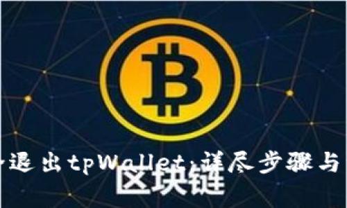 如何安全退出tpWallet：详尽步骤与注意事项