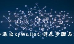 如何安全退出tpWallet：详尽步骤与注意事项