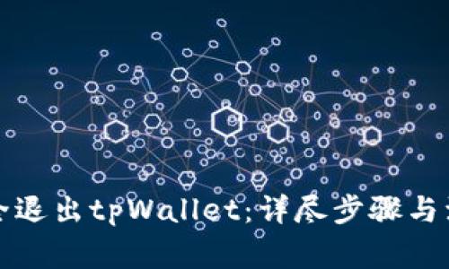 如何安全退出tpWallet：详尽步骤与注意事项