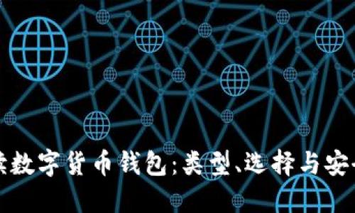 全面解读数字货币钱包：类型、选择与安全性指南