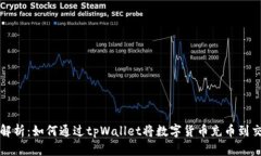 全面解析：如何通过tpWallet将数字货币充币到交易