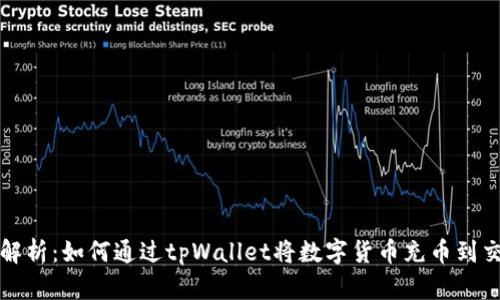 全面解析：如何通过tpWallet将数字货币充币到交易所