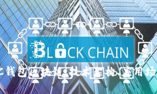 : 深度解析AC钱包区块链：技术架构、应用场景与未来展望