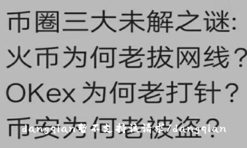 dangqian暂不支持该请求/dangqian