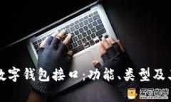 全面解析数字钱包接口：功能、类型及其应用前