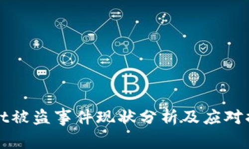 tpWallet被盗事件现状分析及应对措施详解