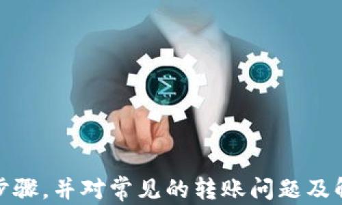 
如何将HB钱包中的资产安全快捷地转移到TP Wallet：完整指南

HB钱包, TP Wallet, 加密货币转账, 钱包安全/guanjianci

引言
在如今数字货币飞速发展的时代，越来越多的人开始使用加密货币进行投资和交易。随着不同钱包的出现，用户们需要不断适应这些新工具。HB钱包和TP Wallet都是当下比较流行的数字钱包，但它们各自的功能和优势有所不同。本指南旨在为用户提供关于如何将资产从HB钱包转移到TP Wallet的详细步骤和注意事项，确保每位用户都能安全、顺利地完成这一过程。

HB钱包介绍
HB钱包，作为市场上较为受欢迎的数字钱包，具有多种货币支持和友好的用户界面。它能够安全存储多种类型的加密货币，为用户提供便捷的交易体验。HB钱包不仅支持普通的币种交易，还提供了一些有用的分析工具，帮助用户跟踪投资收益。然而，由于其多样性的功能，很多用户可能在转账过程中遇到一些问题。

TP Wallet介绍
TP Wallet是另一款备受欢迎的数字货币钱包，特别在安全性和用户隐私方面表现突出。它支持多种资产的存储和管理，且具备较为高级的交易功能，适合更深层次的加密货币投资者使用。TP Wallet的环境相对安全，容易上手，非常适合新手用户。为了在TP Wallet中享受这些功能，用户需要先将资产从其他钱包转移过来。

转账前的准备工作
在开始转账之前，用户需要做好以下几项准备工作：
ul
    listrong确认资产余额：/strong在HB钱包中确认你所要转移的资产余额，确保余额充足且类型正确。/li
    listrong获取TP Wallet地址：/strong在TP Wallet中找到你的接收地址，通常这个地址由一串字母和数字组成，可以通过点击“接收”按钮来获取。/li
    listrong网络状态良好：/strong确保你的互联网连接正常，避免在转账过程中出现网络断连的风险。/li
/ul

具体转账步骤
一旦准备工作完成，用户可以按照以下步骤将资产从HB钱包转移到TP Wallet：
ol
    listrong打开HB钱包：/strong登录你的HB钱包，输入密码，进入主页。/li 
    listrong选择转账功能：/strong在钱包界面找到“转账”或“发送”选项，点击进入。/li 
    listrong输入TP Wallet地址：/strong在指定的地址框中粘贴之前获取的TP Wallet地址，确保地址无误。/li
    listrong输入转账金额：/strong输入希望转移的金额，注意检查是否在HB钱包支持的可转移限额内。/li
    listrong确认交易：/strong仔细核对所有信息，无误后确认交易，钱包会提示你输入相关的安全信息，例如验证码或密码。/li
    listrong等待确认：/strong转账请求发送后，系统会进行处理，稍后可以在转账记录中查看该笔交易的状态。/li
/ol

转账的注意事项
在转账过程中，有几个关键的注意事项需要牢记：
ul
    listrong双重确认地址：/strong在输入TP Wallet地址后，一定要再次确认，确保地址正确，拼写无误，错误的地址可能导致资金丢失。/li
    listrong小额测试：/strong如果是首次转账，建议先转账少量资产进行测试，确认无误后再进行大额资产转移。/li
    listrong费用考虑：/strong转账过程中可能会产生一定的网络手续费（Gas费），请留意这部分支出。/li
    listrong关注网络拥堵:/strong高峰时期转账可能出现延迟，建议选择在网络不繁忙时进行操作。/li
/ul

可能遇到的问题及解决方案
在转账过程中，用户可能会遇到一些常见问题，下面是对这些问题的详细分析及解决方案：

问题一：转账时提示地址无效怎么办？
当用户在HB钱包中输入TP Wallet地址后，如果系统提示该地址无效，可能有以下几种原因：
ul
    listrong地址格式错误：/strongTP Wallet地址由特定字母和数字组成，需确保没有多余的空格或错误的字符。/li
    listrong钱包不兼容：/strong某些币种在不同钱包之间可能不兼容，确保所用的币种在TP Wallet中可接收。/li
/ul
为了解决这个问题，用户首先应该复制TP Wallet的地址，而不是手动输入，以避免拼写错误。同时，可以在TP Wallet官网或官方文档中查找该地址的示例以确认格式。如果问题依然存在，可以尝试联系TP Wallet的客服获取支持。

问题二：转账后资金未到账如何处理？
有时候，用户会遇到转账后资金未及时到账的情况。这通常是由网络拥堵、生产区块延迟或错误的网络设置导致的。处理这一问题可以采取以下步骤：
ul
    listrong查看交易记录：/strong首先应查看HB钱包中的交易历史，确认转账请求是否已被成功发送。/li
    listrong检查区块链状态：/strong使用第三方区块链浏览器来查找交易ID，查看交易当前的确认状态。/li
/ul
如果交易确实被处理但资金仍未到账，考虑关联TP Wallet的客服支持，提供交易凭证及详情以便快速协助。而通常，转账在区块链确认方面可能需要一定时间，因此耐心等待也是必要的。

问题三：是否需要考虑汇率波动？
在转账过程中，很多用户可能会忽略汇率波动的问题。尤其是在法币和比特币、以太坊等主要加密货币之间进行转换时，汇率的不稳定可能会影响资金的实际价值。以下是一些建议：
ul
    listrong实时走势监测：/strong建议在进行转账前，看看汇率的实时变化，选择合适的时机转账可以减少损失。/li
    listrong使用稳定币：/strong为了规避波动风险，考虑使用稳定币（如USDT）进行转账，这样可以确保价值相对稳定。/li
/ul
用户还应对市场动态保持敏感，可以通过财经新闻、行情APP或相关公众号获取及时信息，投资前的合理计划能够显著降低风险。

总结
将资产从HB钱包转移到TP Wallet并不是一件复杂的事情，但确实需要用户在转账过程中多加小心，确保操作的安全性与准确性。通过本指南的介绍，相信用户能够明确步骤，并对常见的转账问题及解决方案有更深刻的理解。如果用户在转账过程中遇到其他特殊问题，建议寻求官方的技术支持，确保资金安全。