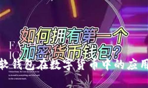 全面解析软钱包在数字货币中的应用与安全性